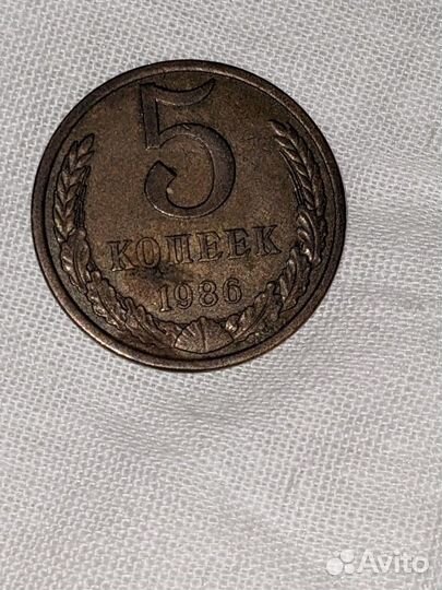 5 копеек 1986