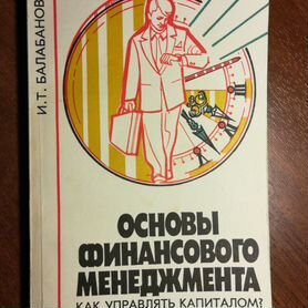 Основы финансового менеджмента. Как управлять