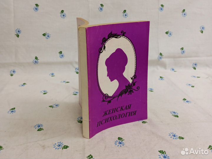 Литвинцева Женская психология 1994