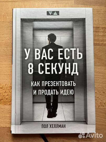У вас 8 секунд как презентовать и продать Хеллман