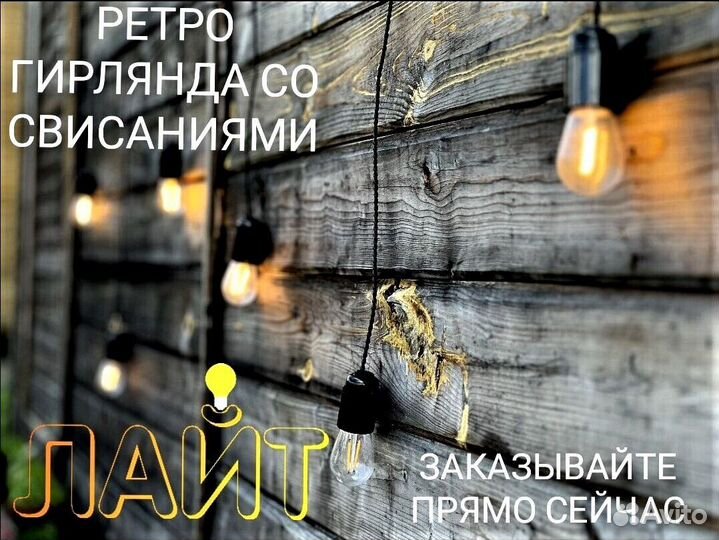 Гирлянда Ретро