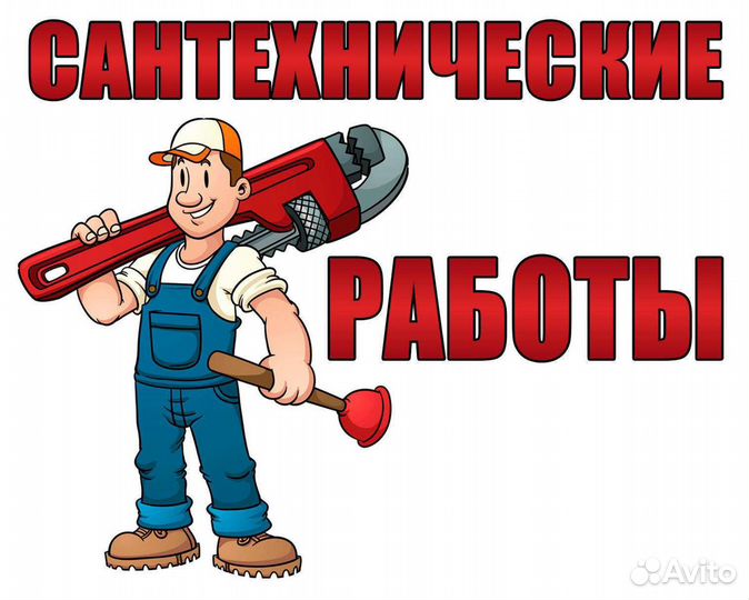 Сантехник - Монтажник