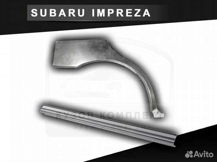 Пороги Subaru Impreza ремонтные с гарантией