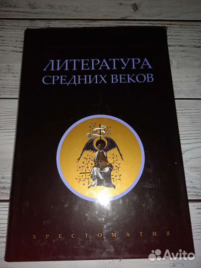 Литература средних веков: Хрестоматия