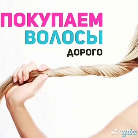 Скупка волос