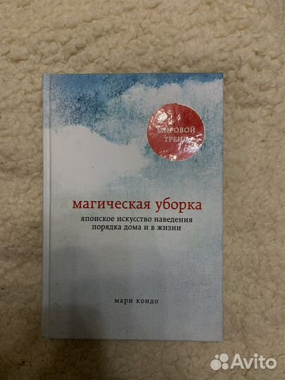 Мари Кондо магическая уборка