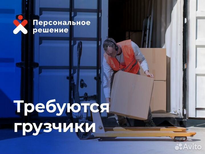 Нужен грузчик на склад. Выплаты каждый день