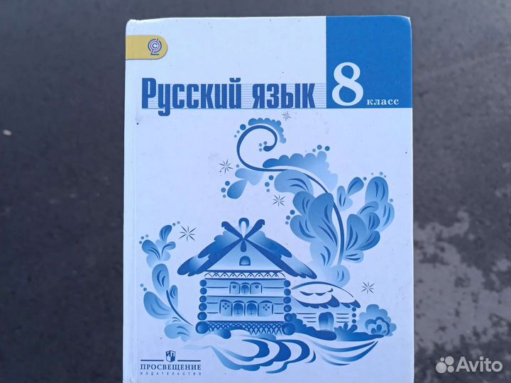 Русский язык 8 класс Тростенцова