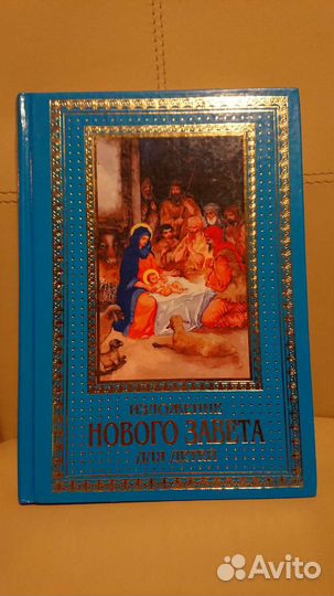 Изложение нового завета для детей