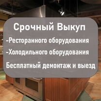 Выкуп ресторанного и торгового оборудования