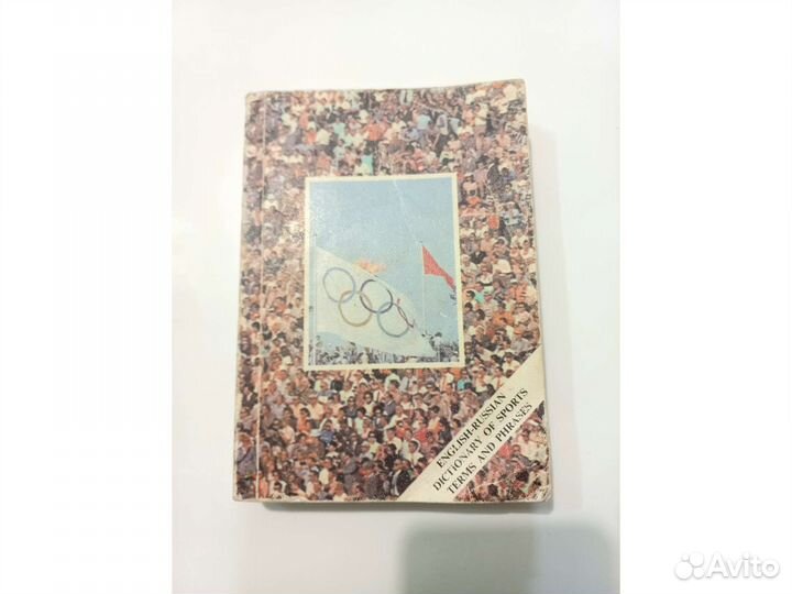 Англо-русский словарь-разговорник 1979 год