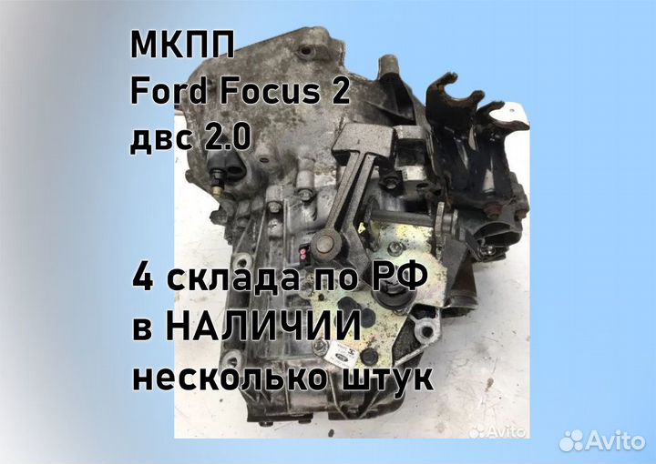 МКПП Ford Focus 2 2.0