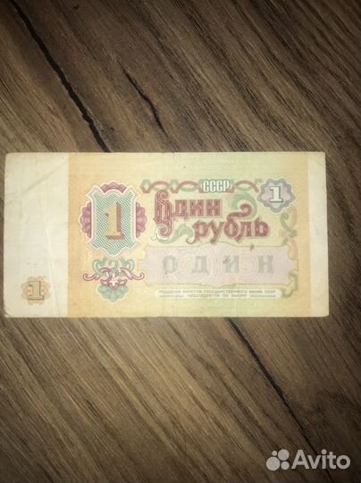 1 рубль 1991год