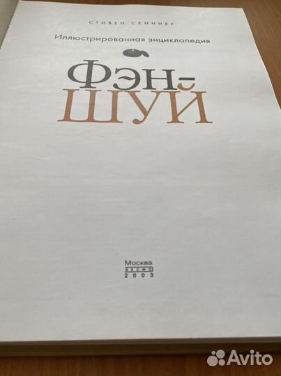 Фэн шуй иллюстрированная энциклопедия Стивен Скине