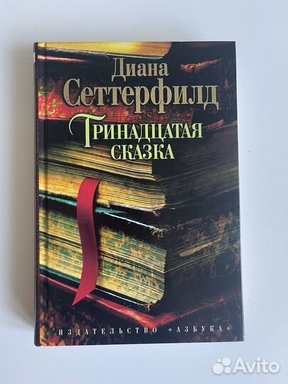 Книга «Тринадцатая сказка» Диана Сеттерфилд
