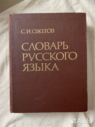 Энциклопедические словари, словари Даля, Ожегова