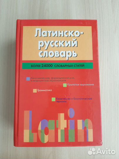 Латинско-русский словарь