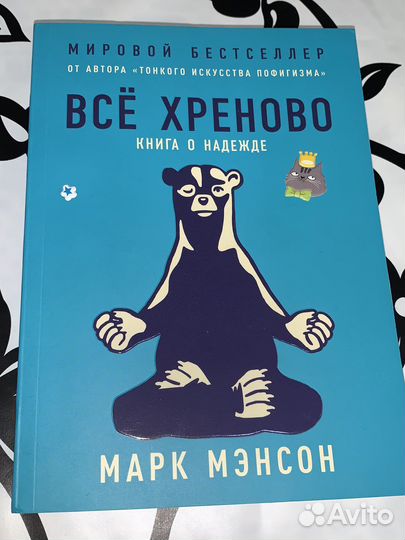 Книга Марк Мэнсон «Все хреново»