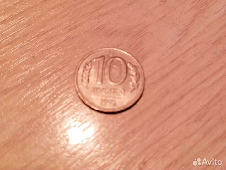 10 рублей 1992 и 1993 года