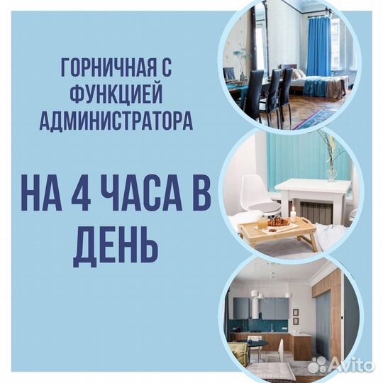 Администратор-горничная