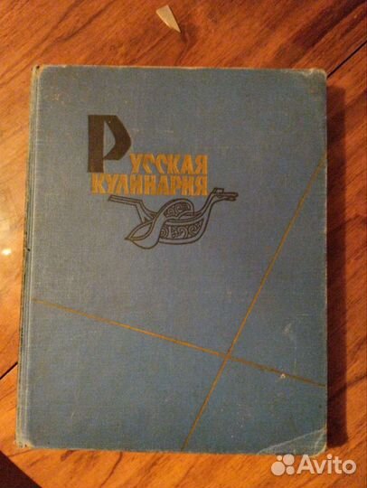 Раритетная книга Русская Кулинария
