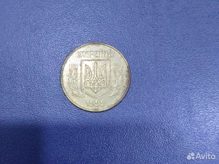 50 копiйок 1992г брак