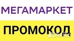 Промокод Мегамаркет