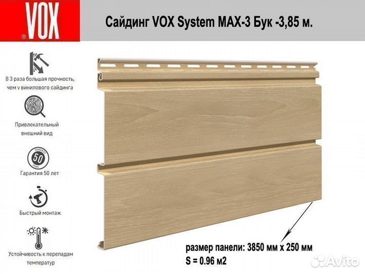 Сайдинг Vох (Вокс) Systеm mах-3