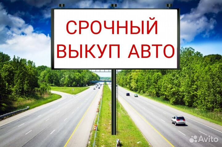 Выкуп Авто Скупка Авто Продать Авто