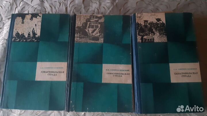 Севастопольская страда, С.Н. Сергеев-Ценский