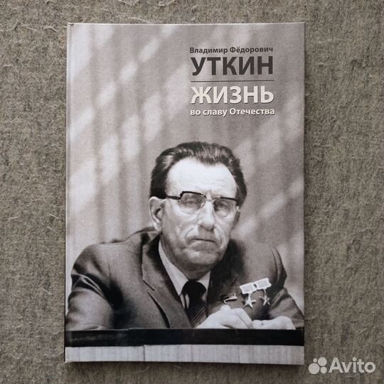 Книга альбом - Уткин