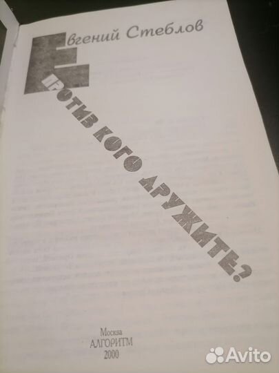 Е. стеблов против кого дружите 2000 год