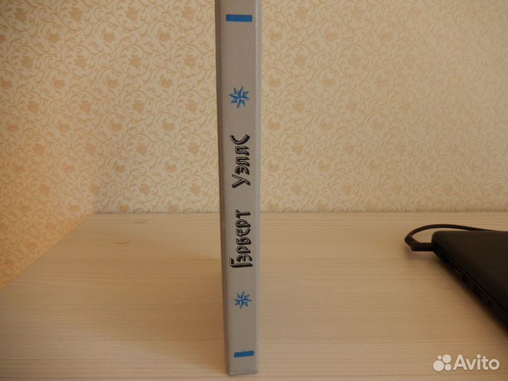 Гэрберт Уэллс. Избранное