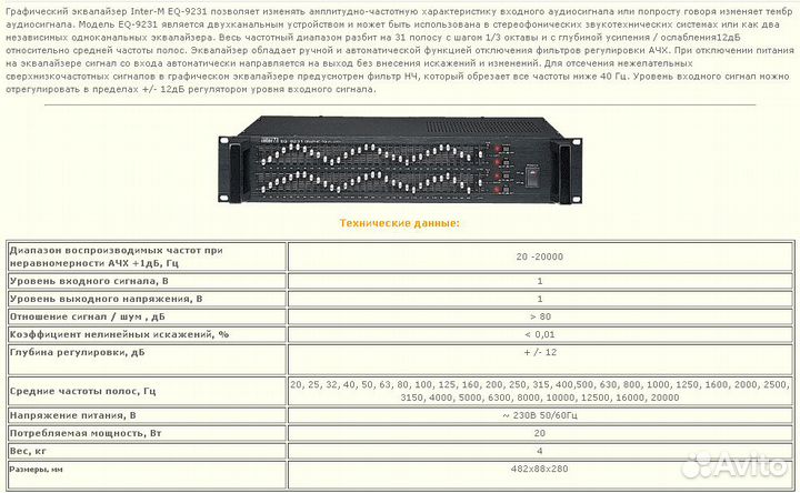 Эквалайзер Inter-M EQ-9231