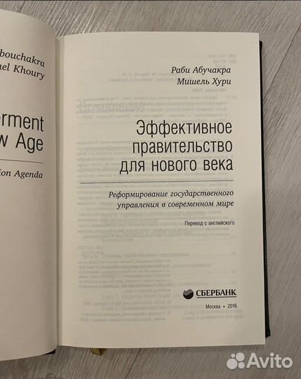 Эффективное правительство для нового века