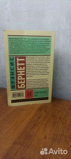 Книга, Таинственный сад 
