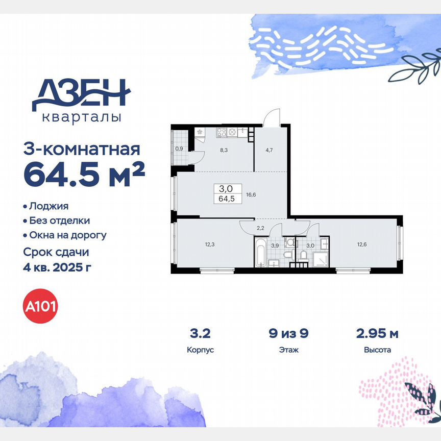 3-к. квартира, 64,5 м², 9/9 эт.