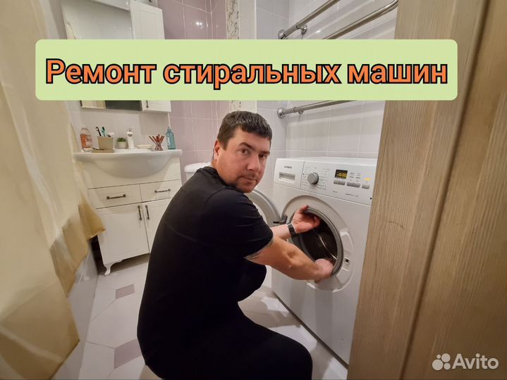 Ремонт стиральных машин частный мастер