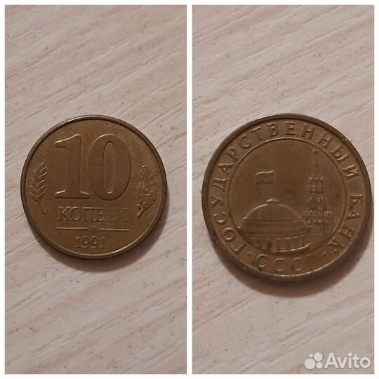 10 копеек 1991 монеты