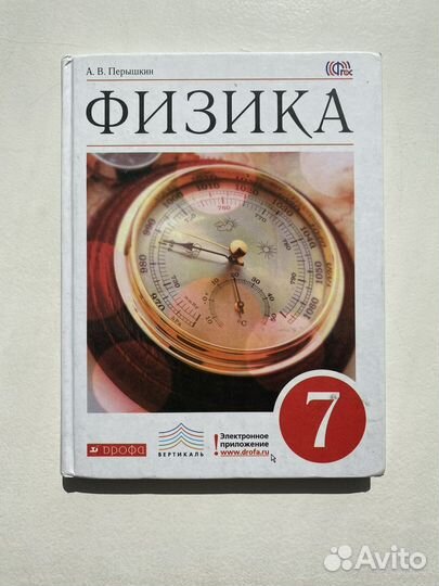 Учебник Физика 7 класс Перышкин