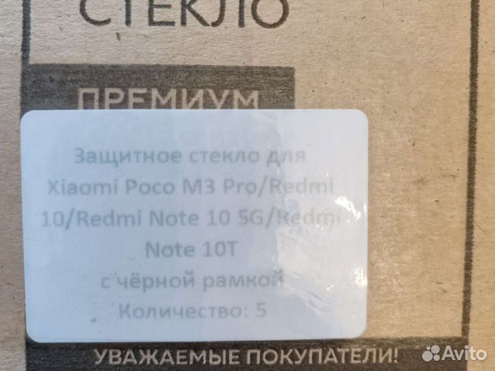 Защитное стекло poco m3 pro/ redmi 10/note 10t