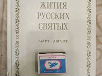 Книга жития русских святых март-август т1