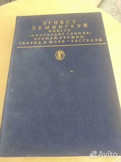 Хемингуэй из 