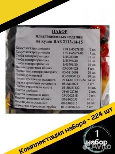 Набор пластиковых клипс и держателей ваз 2113-2115