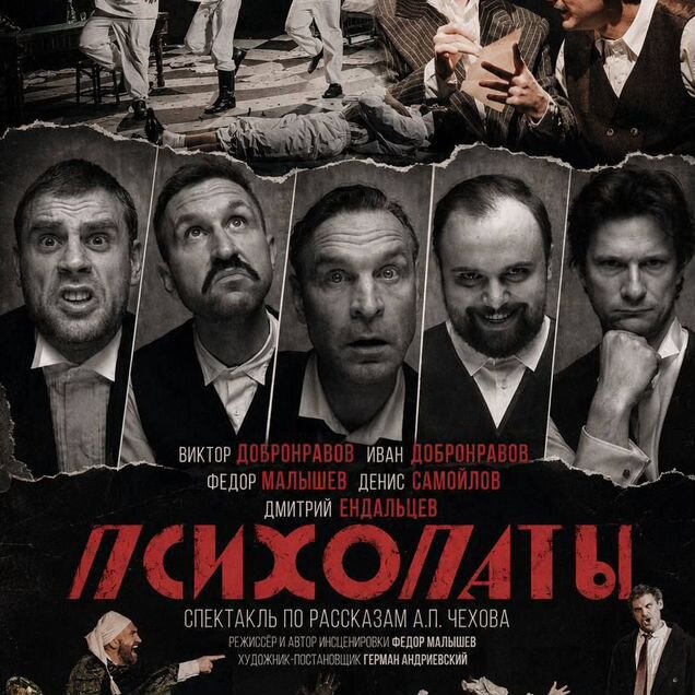 Спектакль "Психопаты" династия Добронравовых