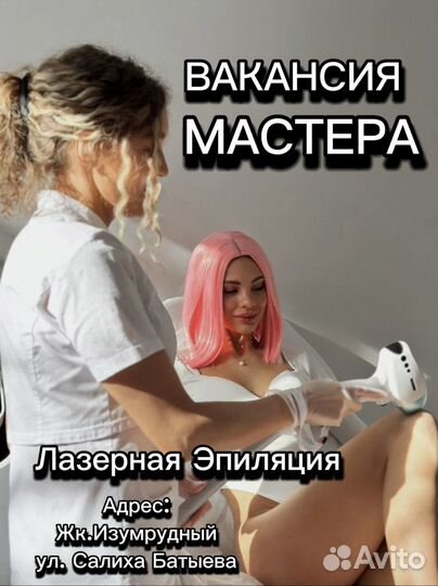 Мастер лазерной эпиляции с обучением