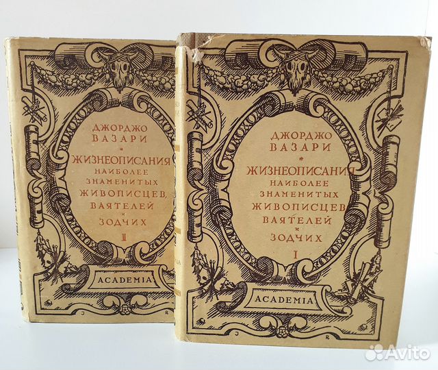 Жизнеописания, Джорджо Вазари, Academia, 1933