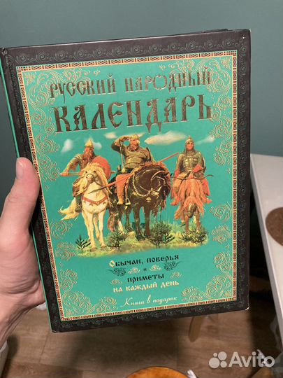 Русский народный календарь