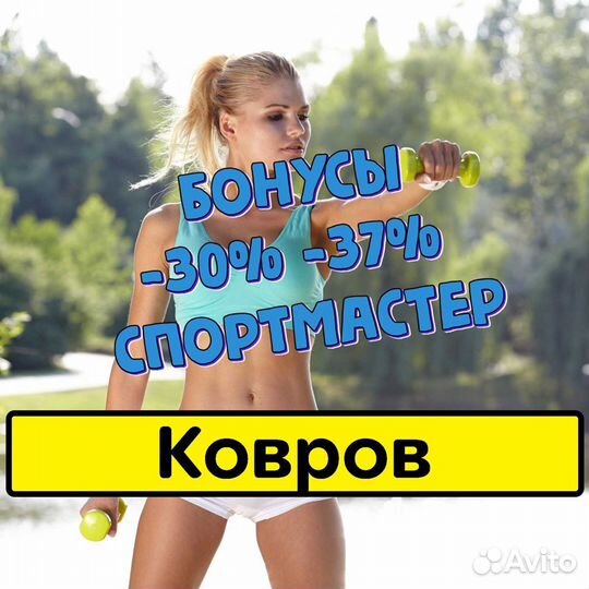 Бонусы спортмастер Ковров