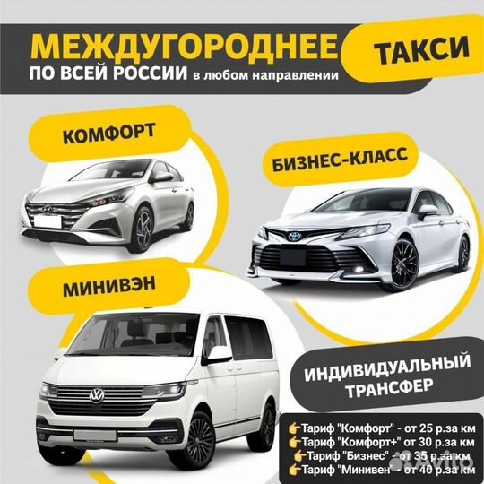 Такси межгород Трансфер / пассажирские перевозки